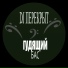 DJ ПЕРЕКРЫТ