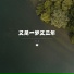花道