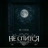 Не спится
