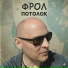 Фрол