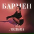 (37-31hz) ЛЯЛЬКА (Team Bass)
