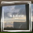 蒙满欣