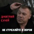 Дмитрий Сулей