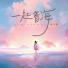 懂不董