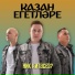 Казан Егетлэре