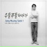 jeongmyeongseok