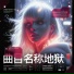 Cyber Techno