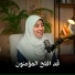 النابغة الزهراء لايق