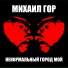 Михаил Гор