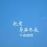 颜笑, 千城
