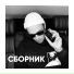 Ze Mike х Саша Маст