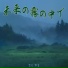 望月 琴音