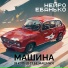 НЕЙРО ЕБАНЬКО