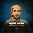 محمد الفقيه