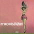 Рем Дигга ft. DJ Super Man