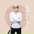 王翼焱