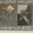 А.Нищих(автор-исполнитель)