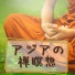 禅の瞑想時間