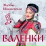 Марина Шишковская