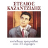 Stelios Kazantzidis