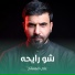 علي المسلم