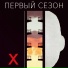 ПЕРВЫЙ СЕЗОН