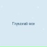 Ice Volna
