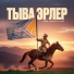 Айдын8, Сайын-Доржу, Сайен