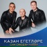 Казан Егетлэре