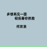 何欢浪