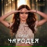 Чародея