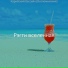Рэгги вселенная