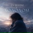 Марина Захарова