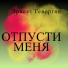 Эрнест Геворгян