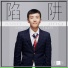 Zhou Yanchen