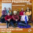 Ансамбль Радованье ЧГИК