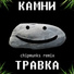 КАМНИ