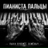 Пыха Пулемёт, Семёныч