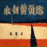 历逸云