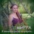 МИРРА