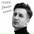 ГЕНРИ
