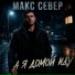 Макс Север