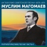 Муслим Магомаев