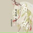 傅莉珊