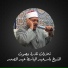 الشيخ ياسر عبد الباسط عبد الصمد
