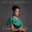 Айгуль Зиянгирова