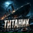 Роман Синицын