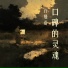 许曼语