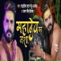Monu Albela, Antra Singh Priyanka