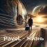PaveL